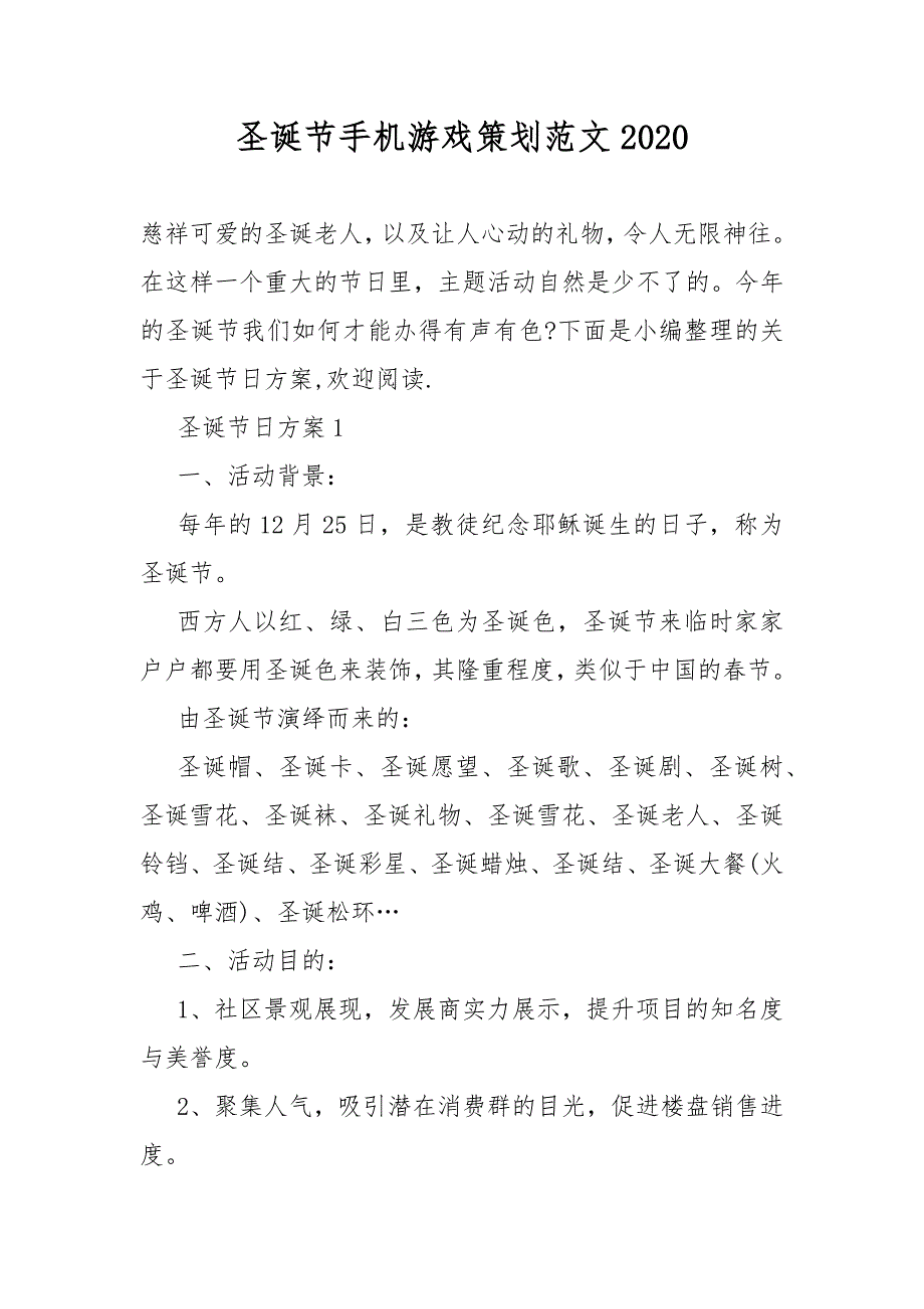 圣诞节手机游戏策划活动2020_第1页