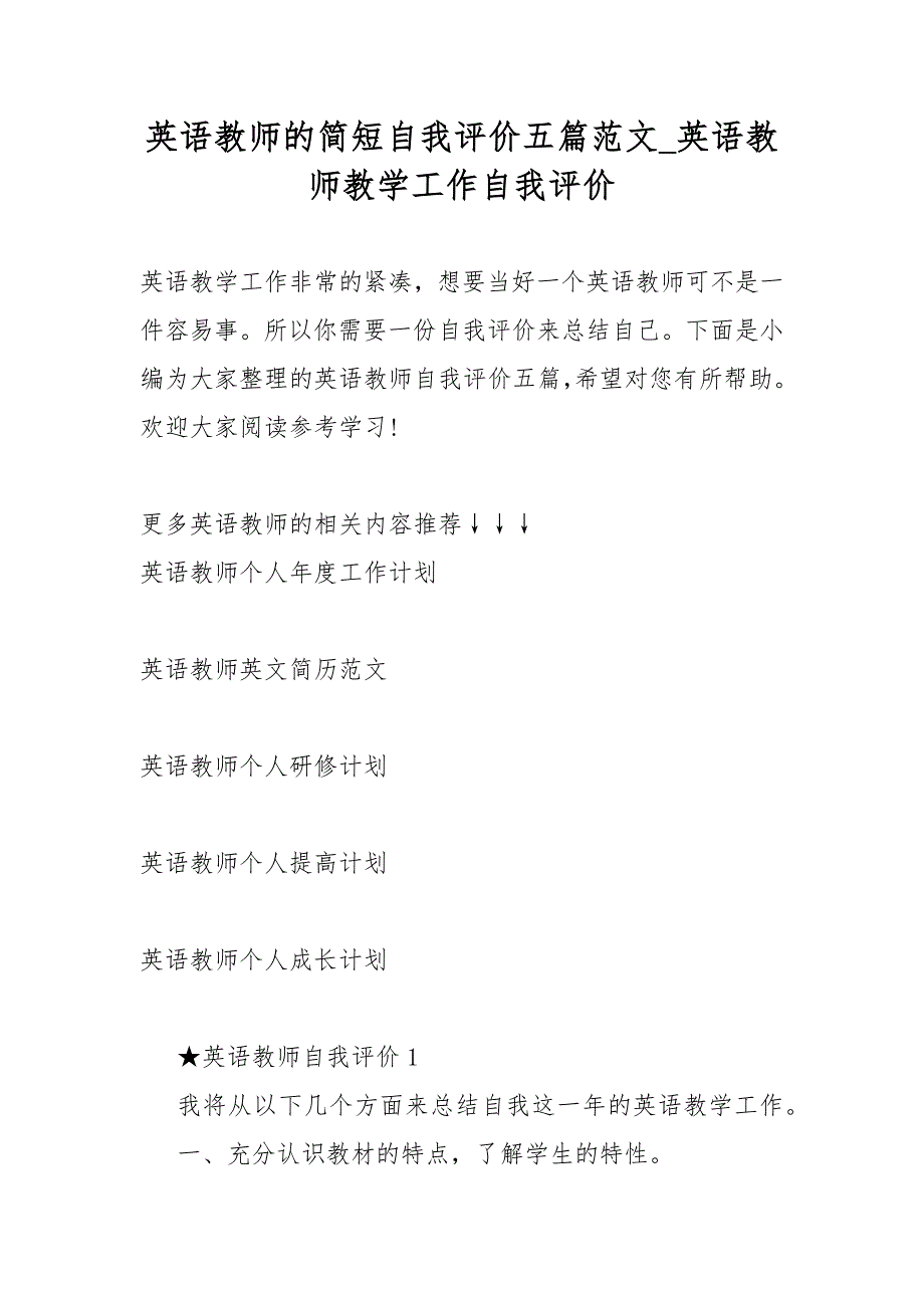 英语教师的简短自我评价五篇范文英语教师教学工作自我评价_第1页