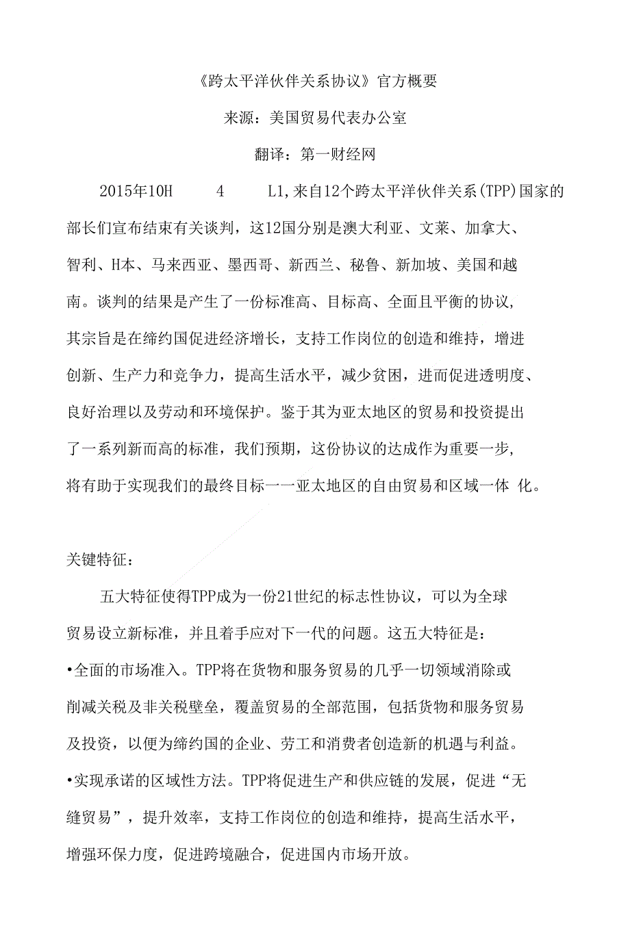 跨太平洋伙伴关系协议摘要_第1页