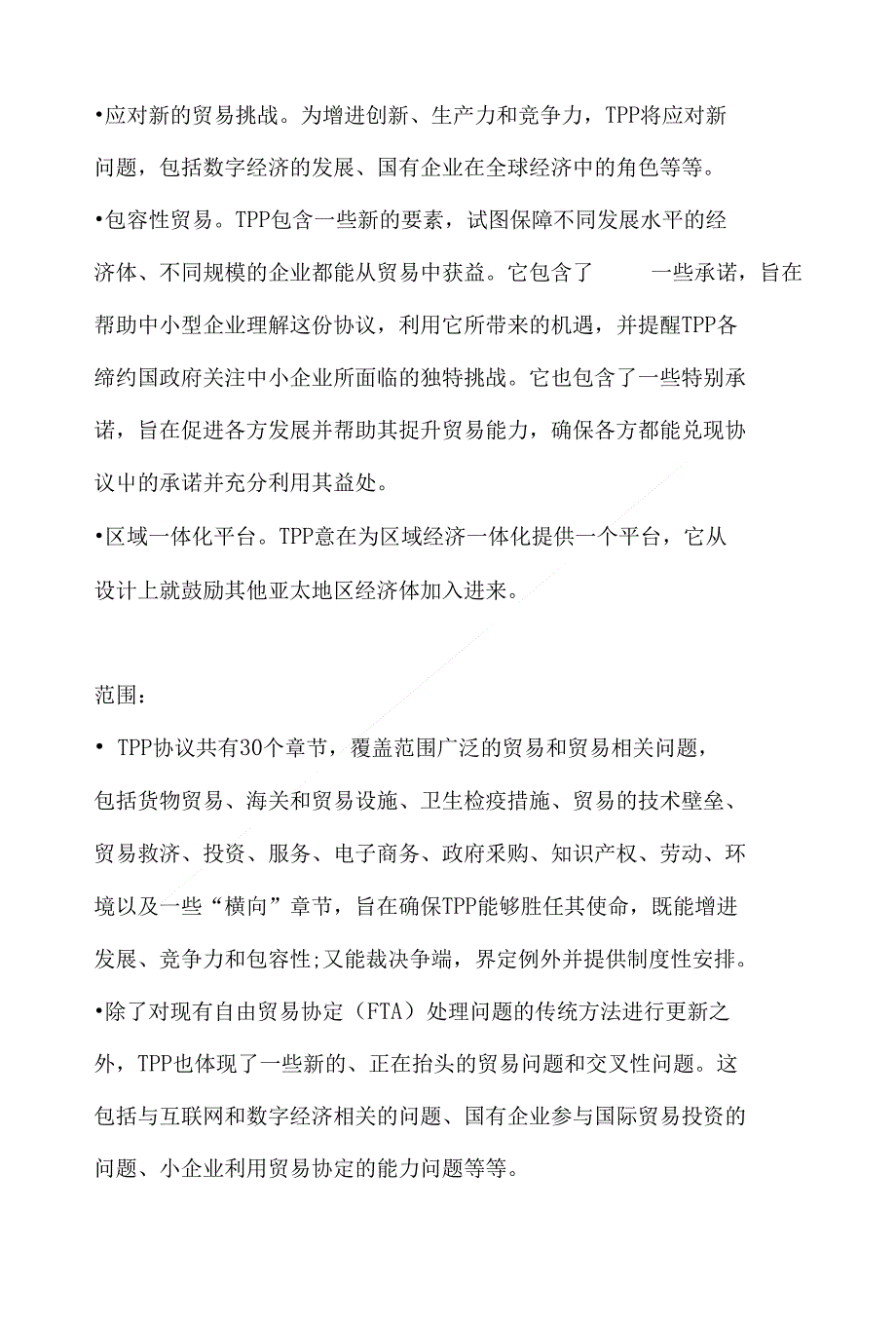 跨太平洋伙伴关系协议摘要_第2页