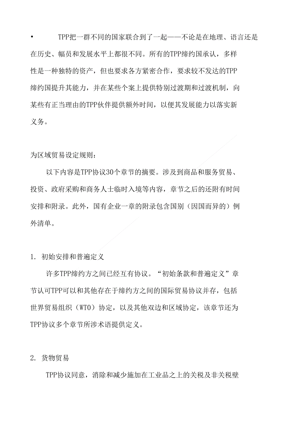 跨太平洋伙伴关系协议摘要_第3页