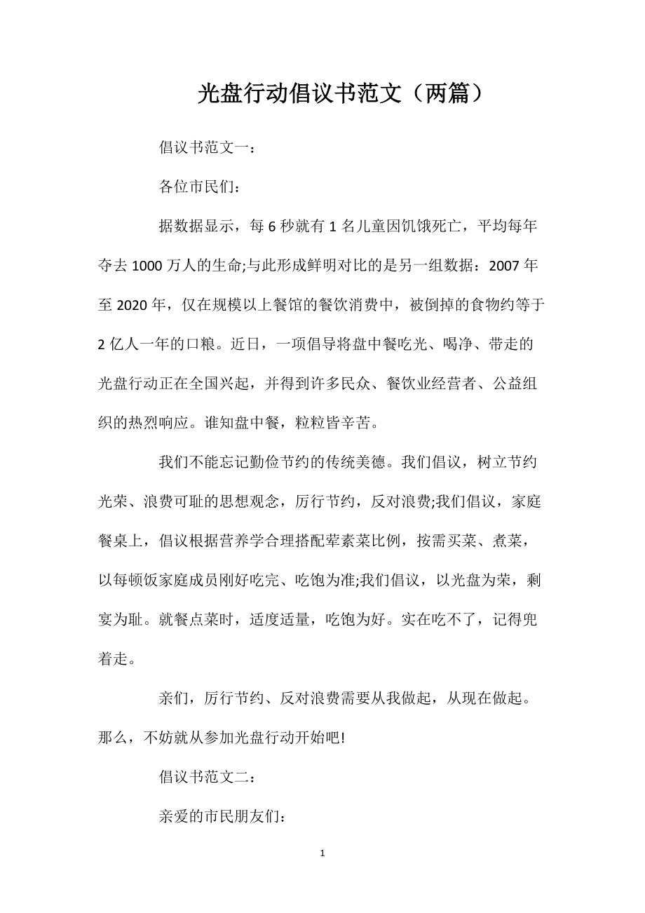 光盘行动倡议书范文（两篇）_第1页