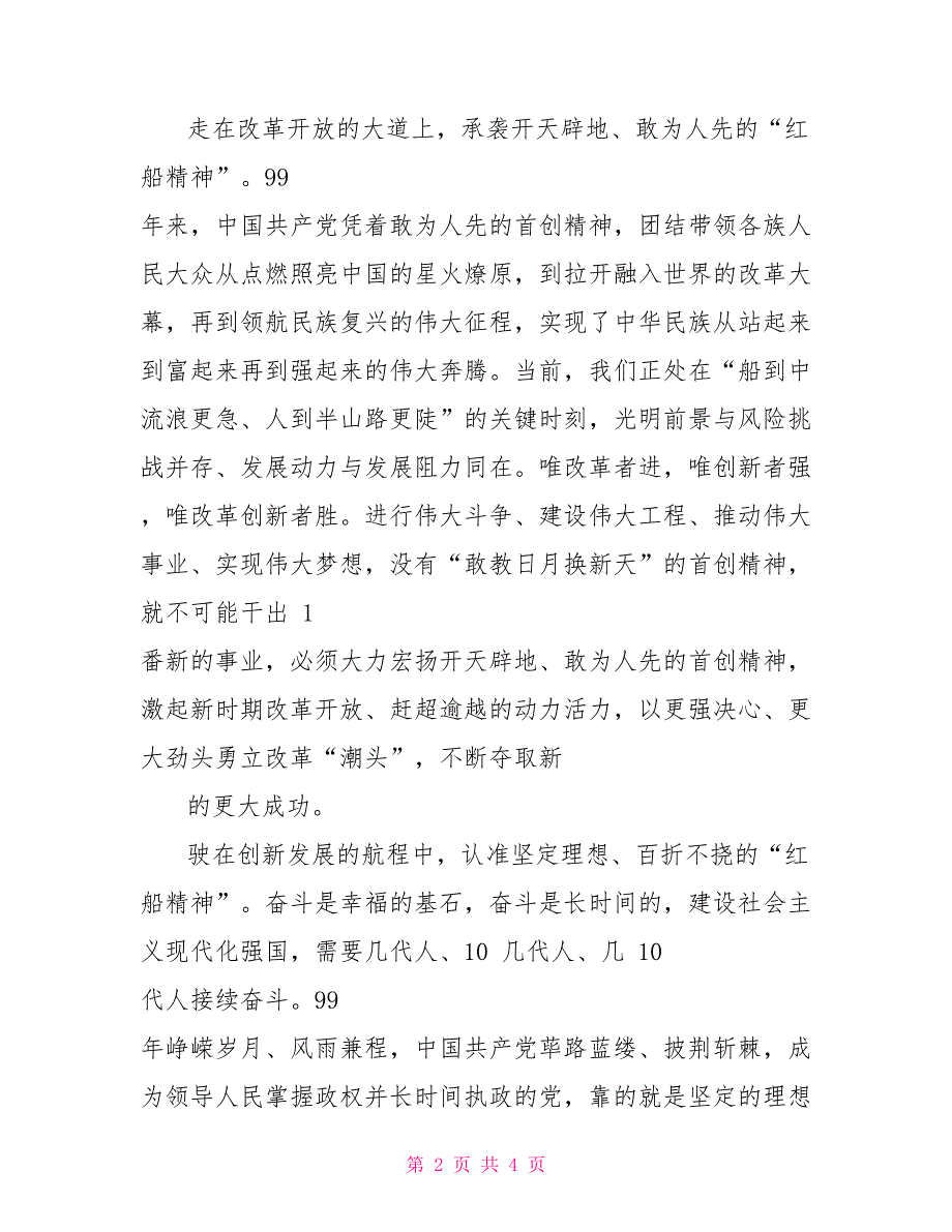 建党99周年传承“红船精神”坚定时代步伐心得体会_第2页