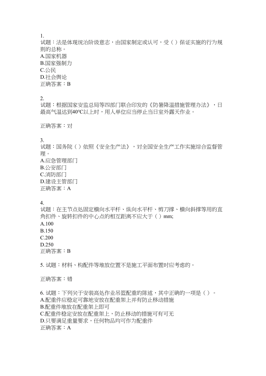 2021版山东省建筑施工企业主要负责人（A类）考核题库100题含答案No.18340_第1页