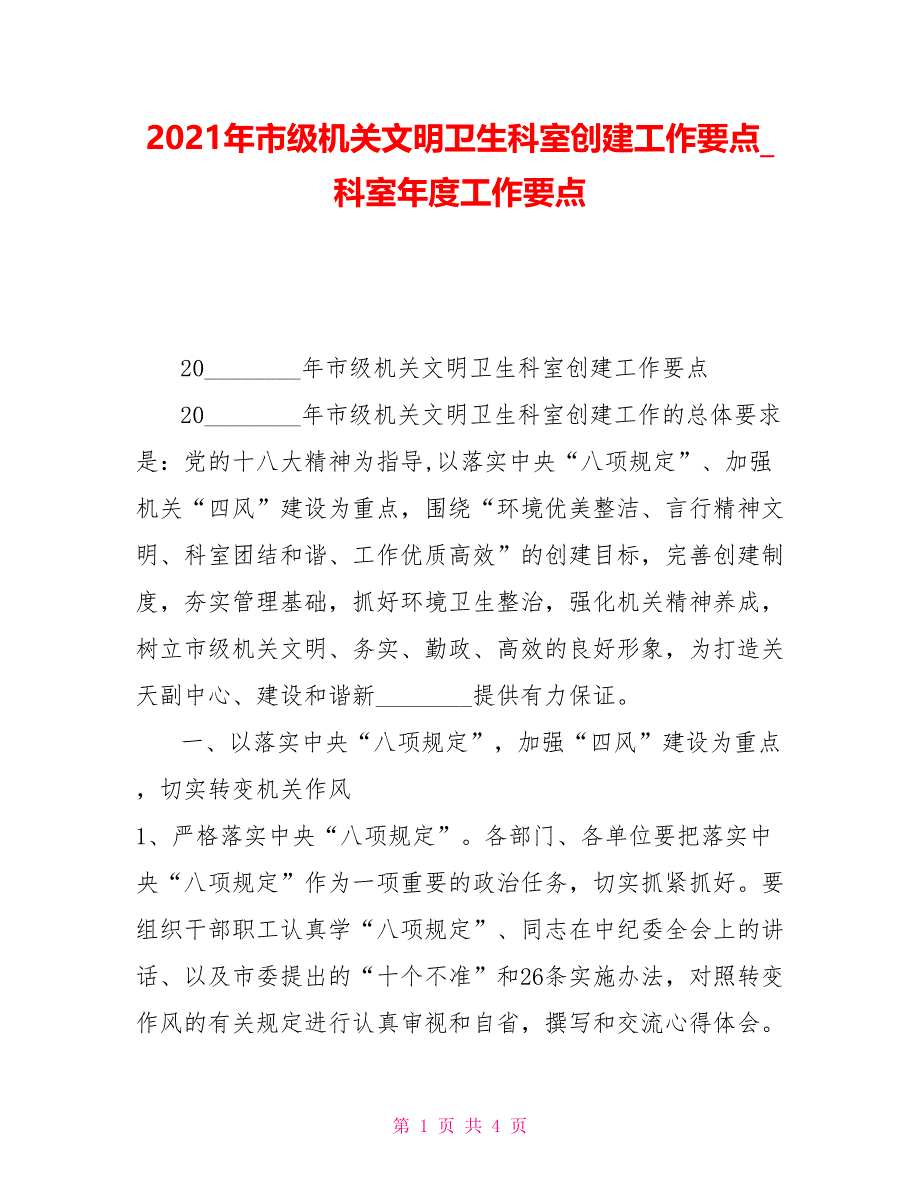 2021年市级机关文明卫生科室创建工作要点科室年度工作要点_第1页