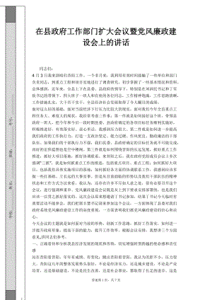 在县政府工作部门扩大会议暨党风廉政建设会上的讲话1