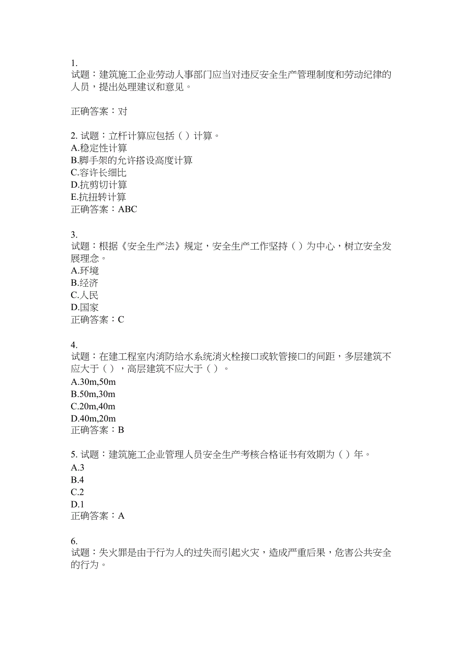 2021版山东省建筑施工企业主要负责人（A类）考核题库100题含答案No.7284_第1页