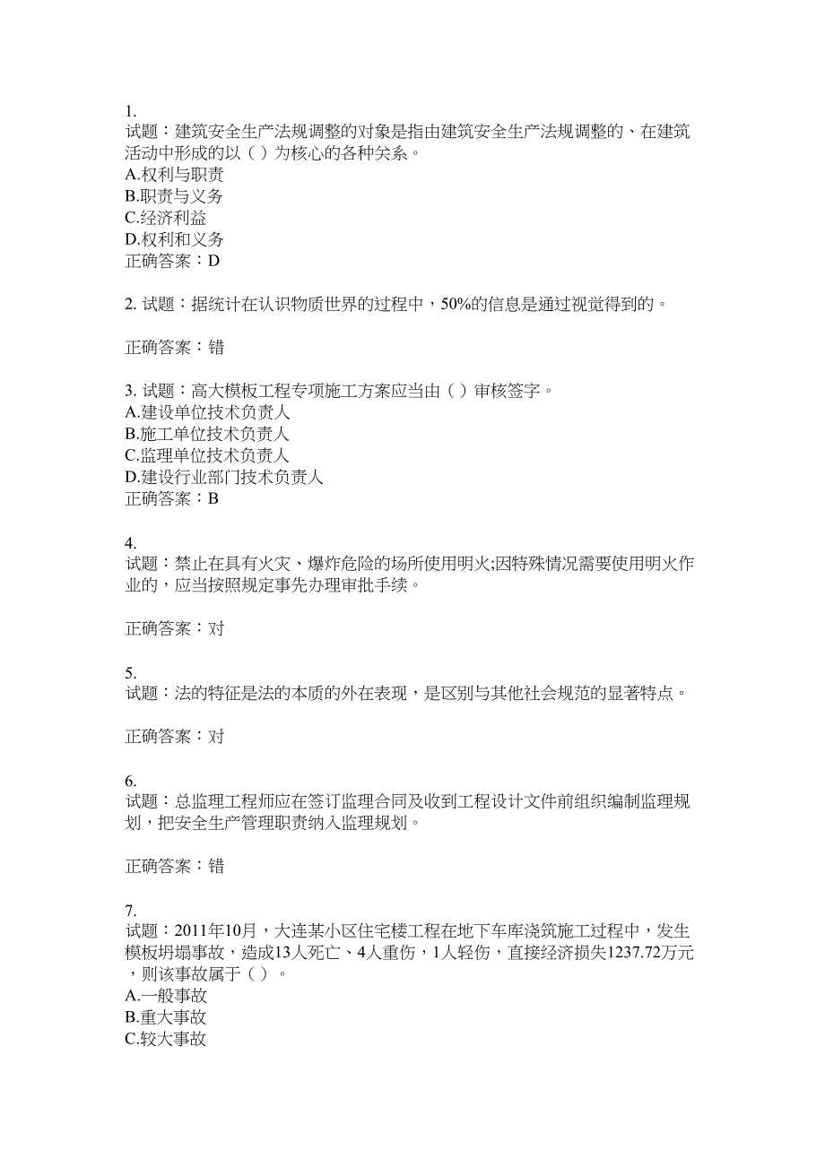 2021版山东省建筑施工企业主要负责人（A类）考核题库100题含答案No.17661_第1页