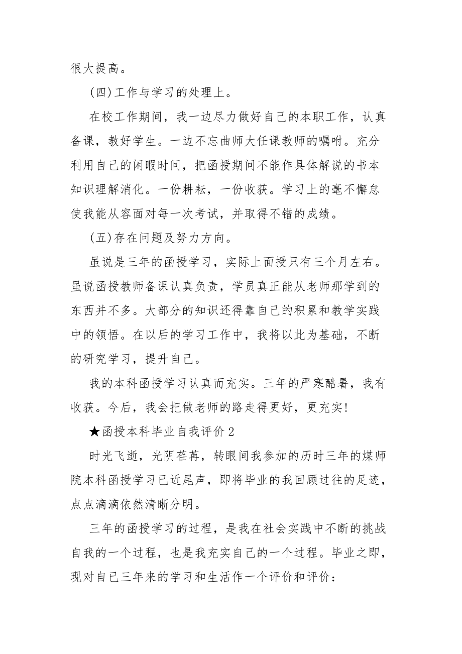 最新函授本科毕业自我评价怎么写函授本科毕业生个人自我评价范文_第3页