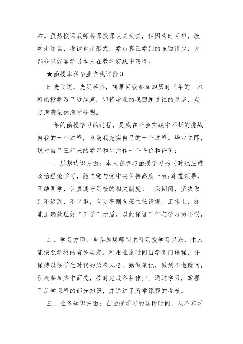 最新函授本科毕业自我评价怎么写函授本科毕业生个人自我评价范文_第5页