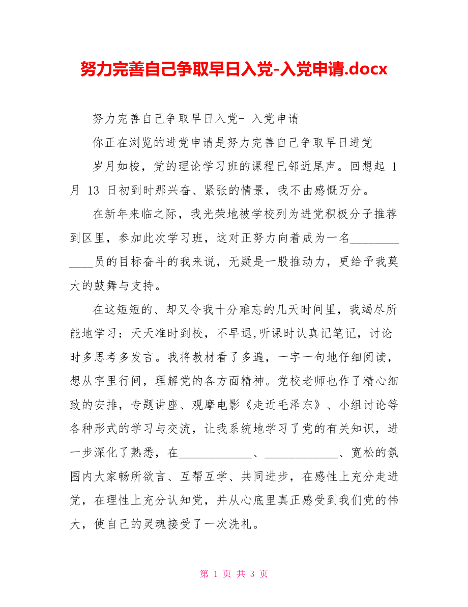 努力完善自己争取早日入党入党申请.docx_第1页