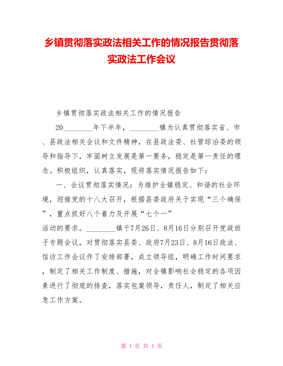 乡镇贯彻落实政法相关工作的情况报告贯彻落实政法工作会议_第1页