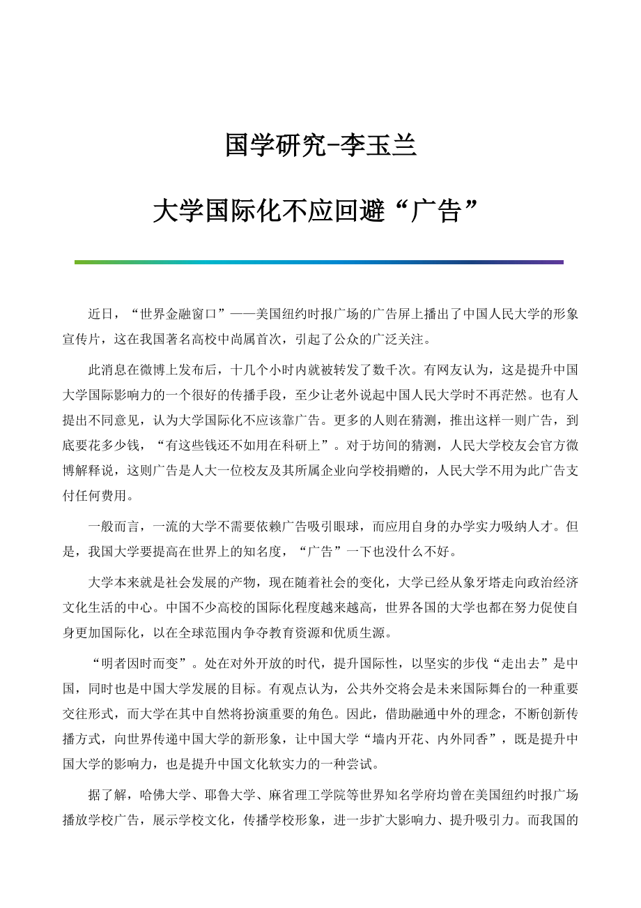 国学研究-李玉兰：大学国际化不应回避广告_第1页