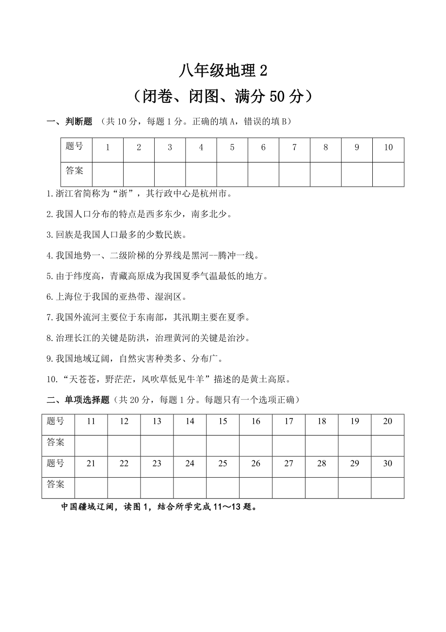 江苏省南京育英外国语学校2020-2021人教版八年级上册期末地理卷（II）（word版含答案）_第1页