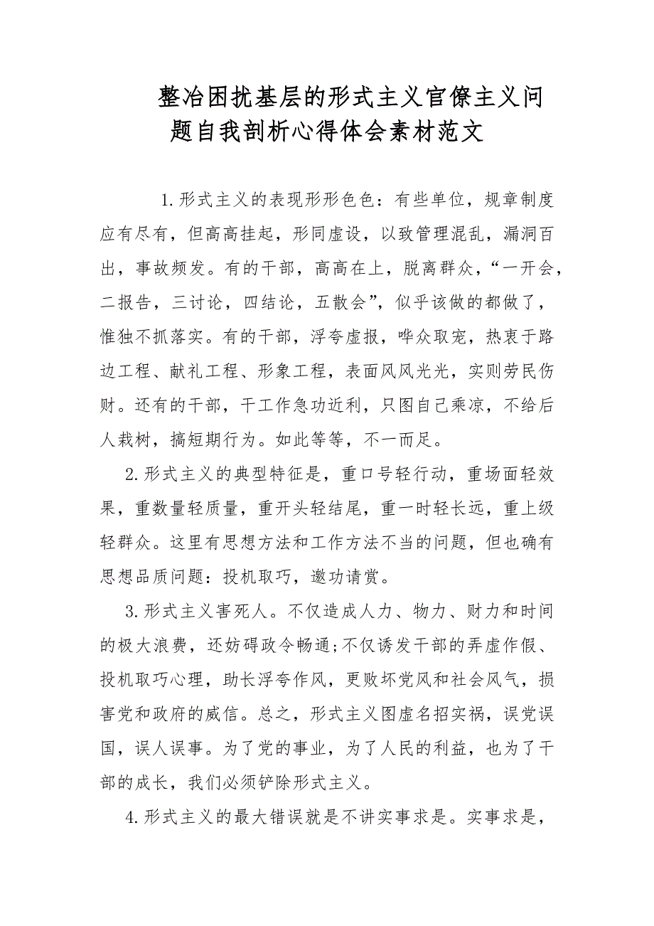 整冶困扰基层的形式主义官僚主义问题自我剖析心得体会素材范文_第1页