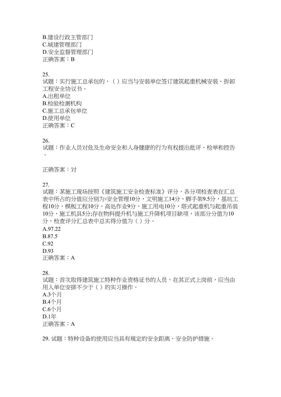 2021版山东省建筑施工企业主要负责人（A类）考核题库100题含答案No.3125_第5页