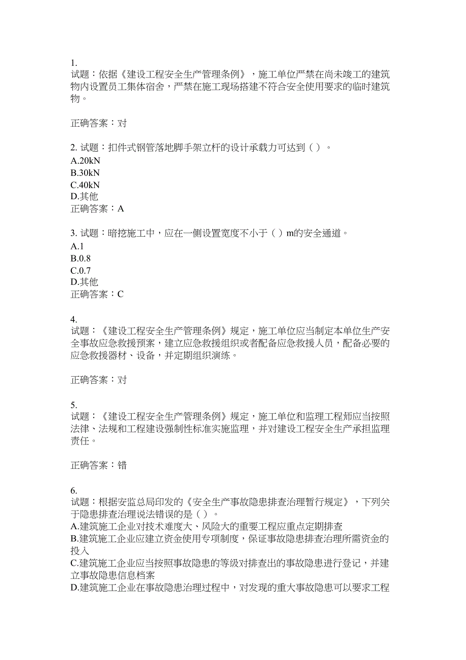 2021版山东省建筑施工企业主要负责人（A类）考核题库100题含答案No.17346_第1页