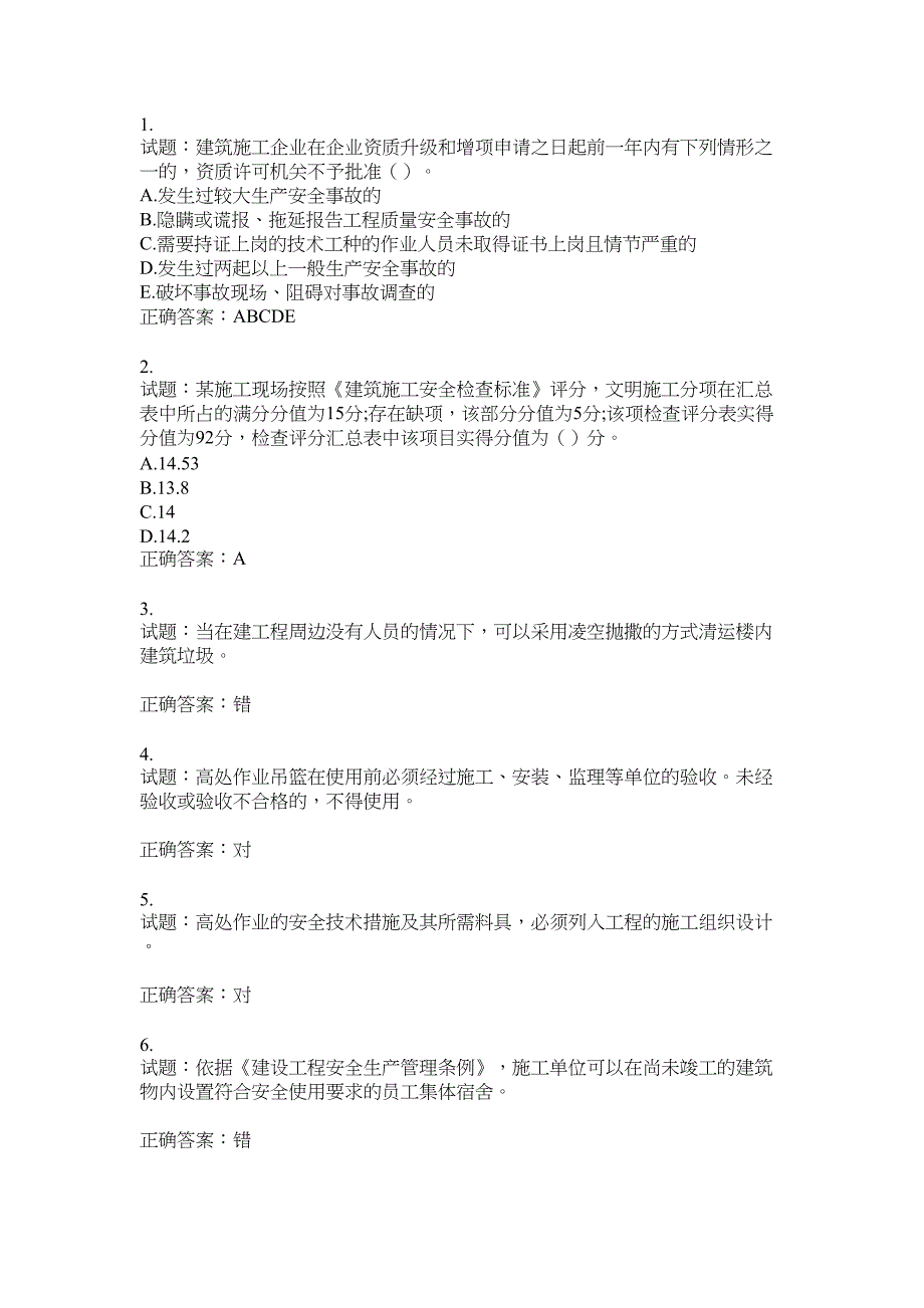 2021版山东省建筑施工企业主要负责人（A类）考核题库100题含答案No.18180_第1页