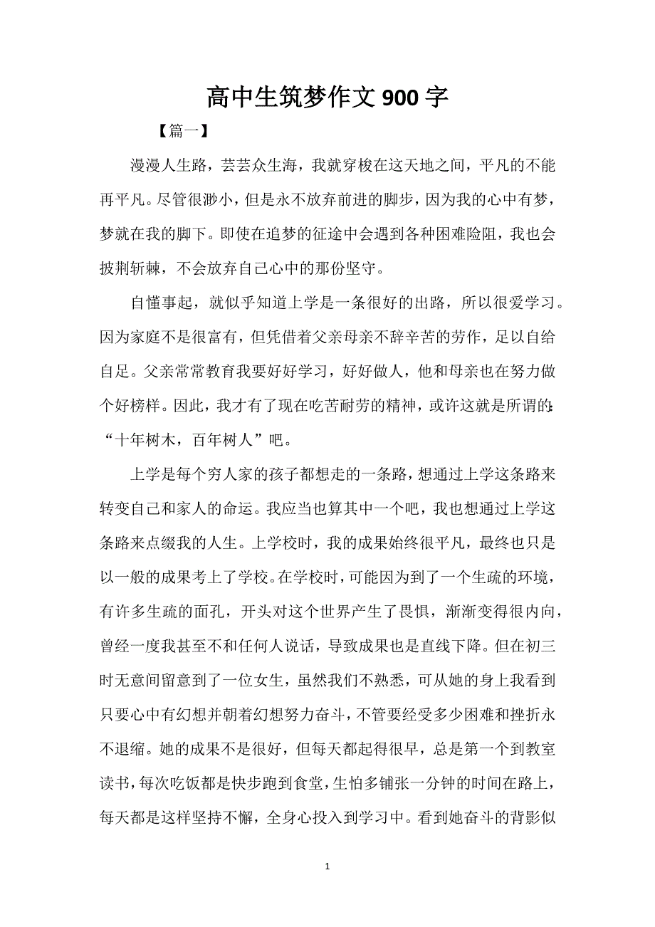 高中生筑梦作文900字_第1页