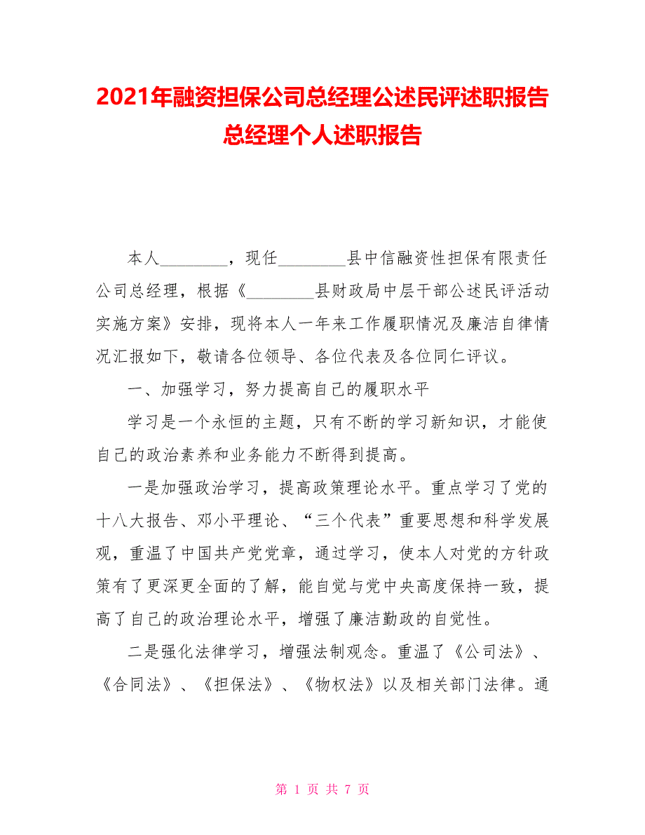 2021年融资担保公司总经理公述民评述职报告总经理个人述职报告_第1页