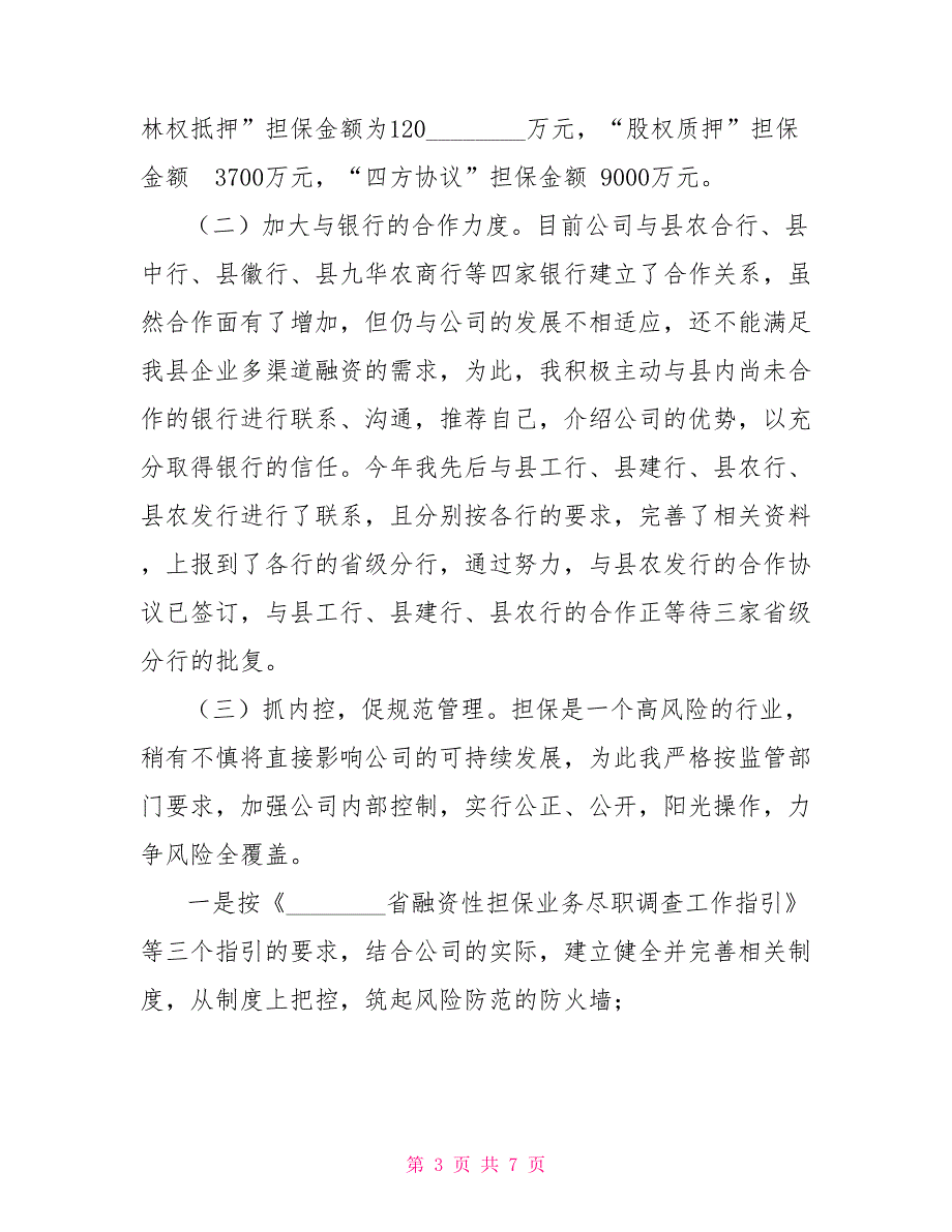 2021年融资担保公司总经理公述民评述职报告总经理个人述职报告_第3页