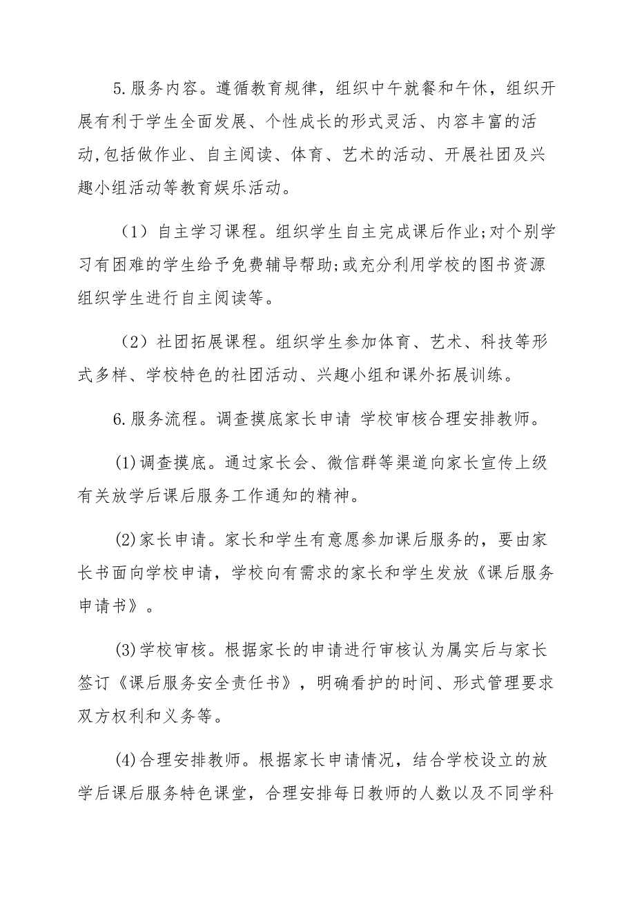 2021年中小学课后服务工作实施方案2篇 材料范文_第3页