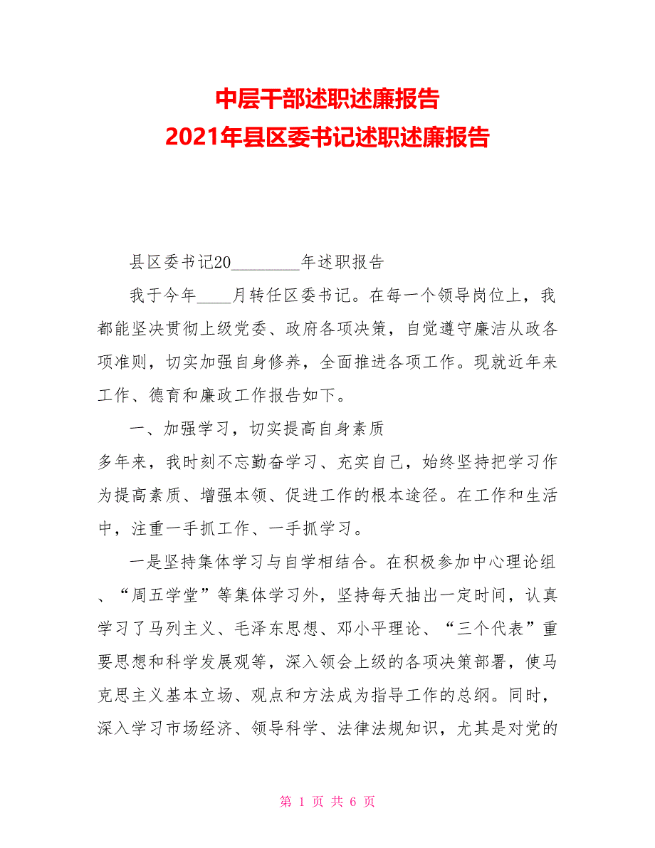 中层干部述职述廉报告2021年县区委书记述职述廉报告_第1页