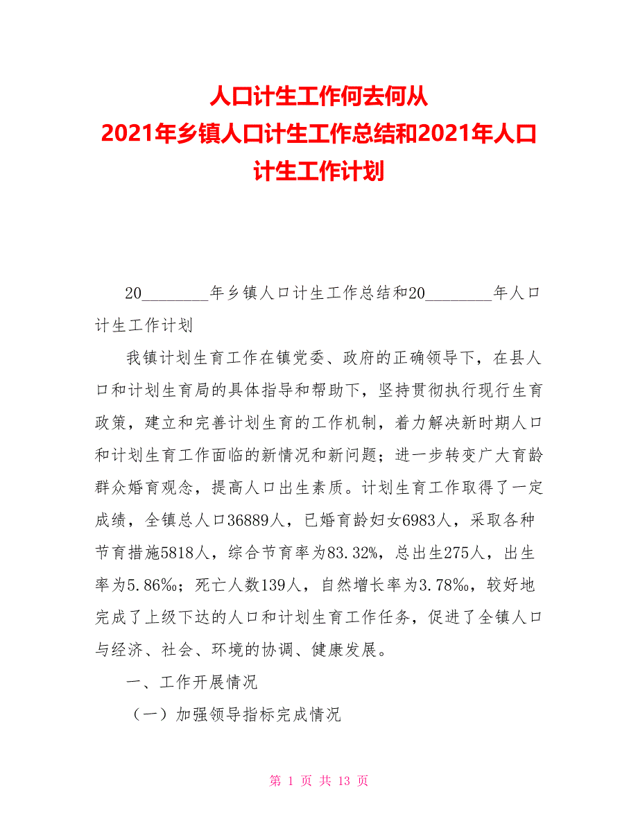 人口计生工作何去何从2021年乡镇人口计生工作总结和2021年人口计生工作计划_第1页