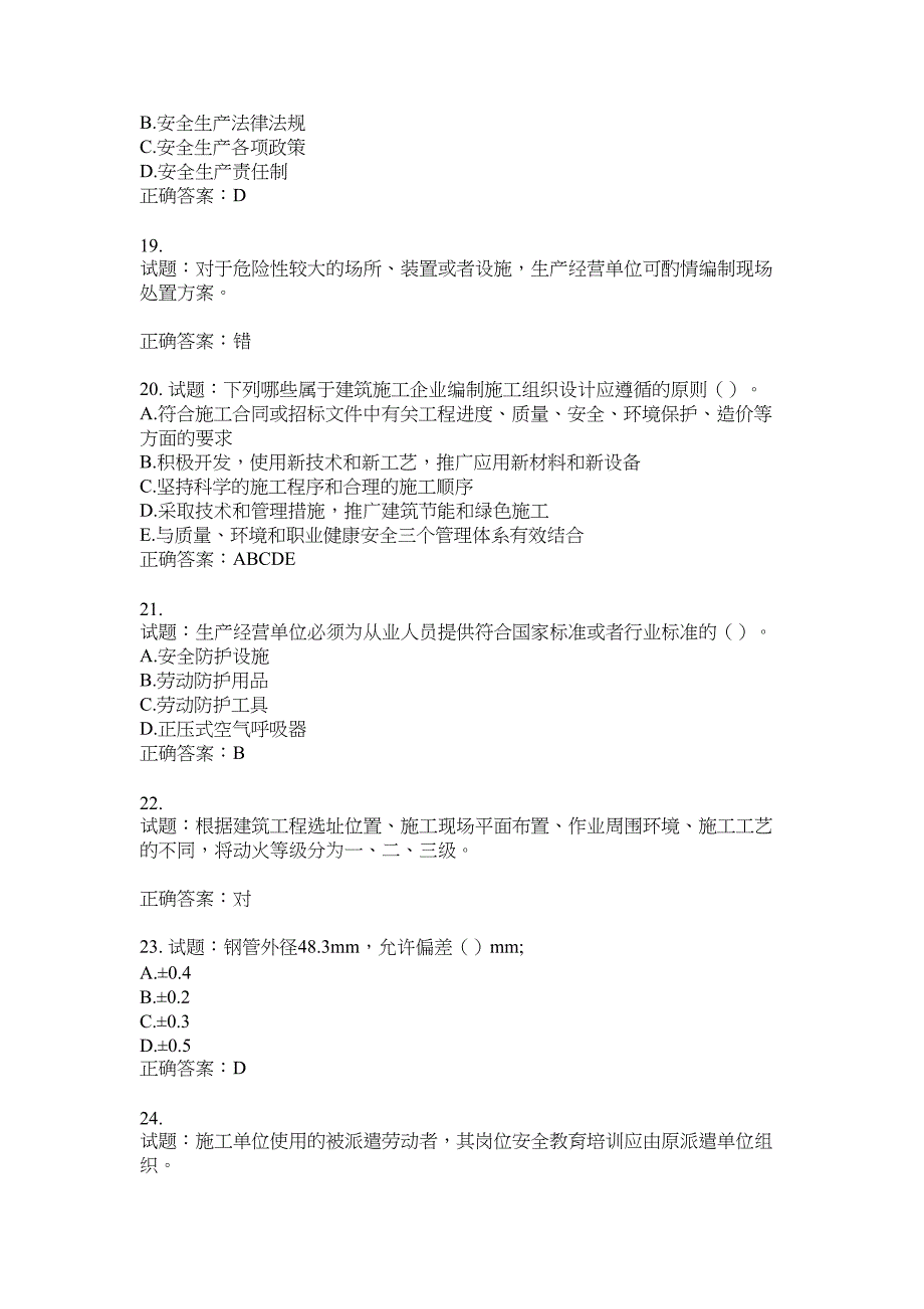 2021版山东省建筑施工企业主要负责人（A类）考核题库100题含答案No.3701_第4页