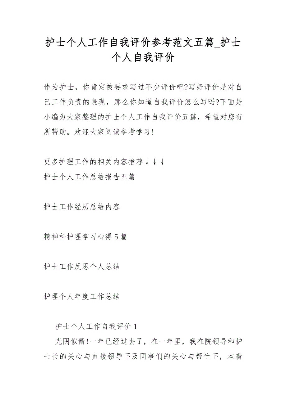 护士个人工作自我评价参考范文五篇护士个人自我评价_第1页