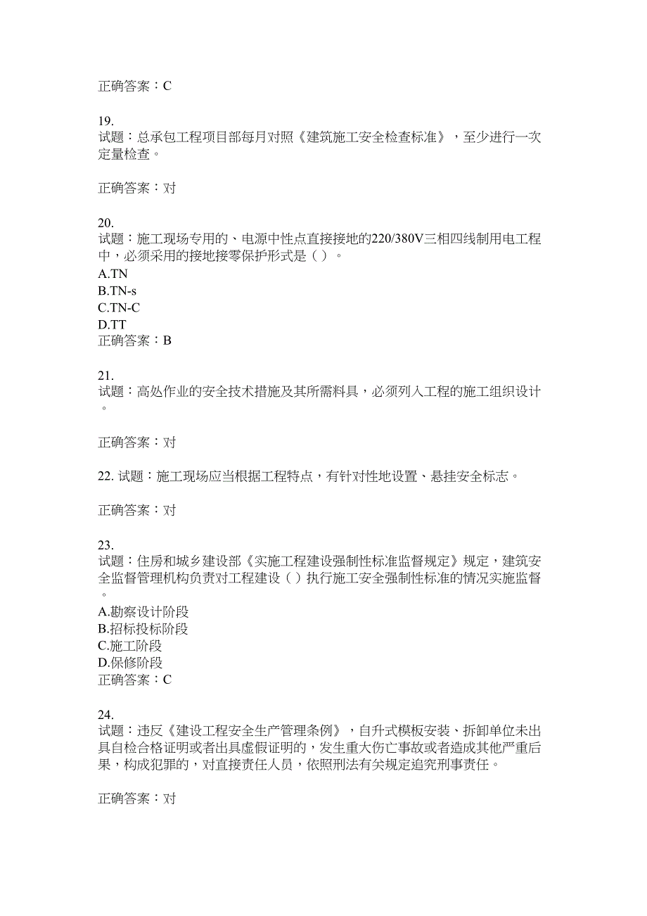 2021版山东省建筑施工企业主要负责人（A类）考核题库100题含答案No.16871_第4页