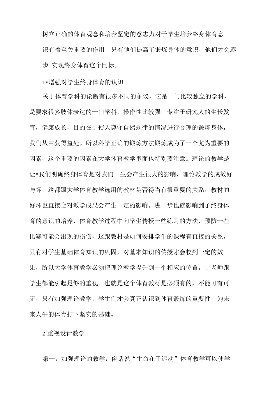 浅谈终身体育意识在大学体育教学中的有效培养_第3页