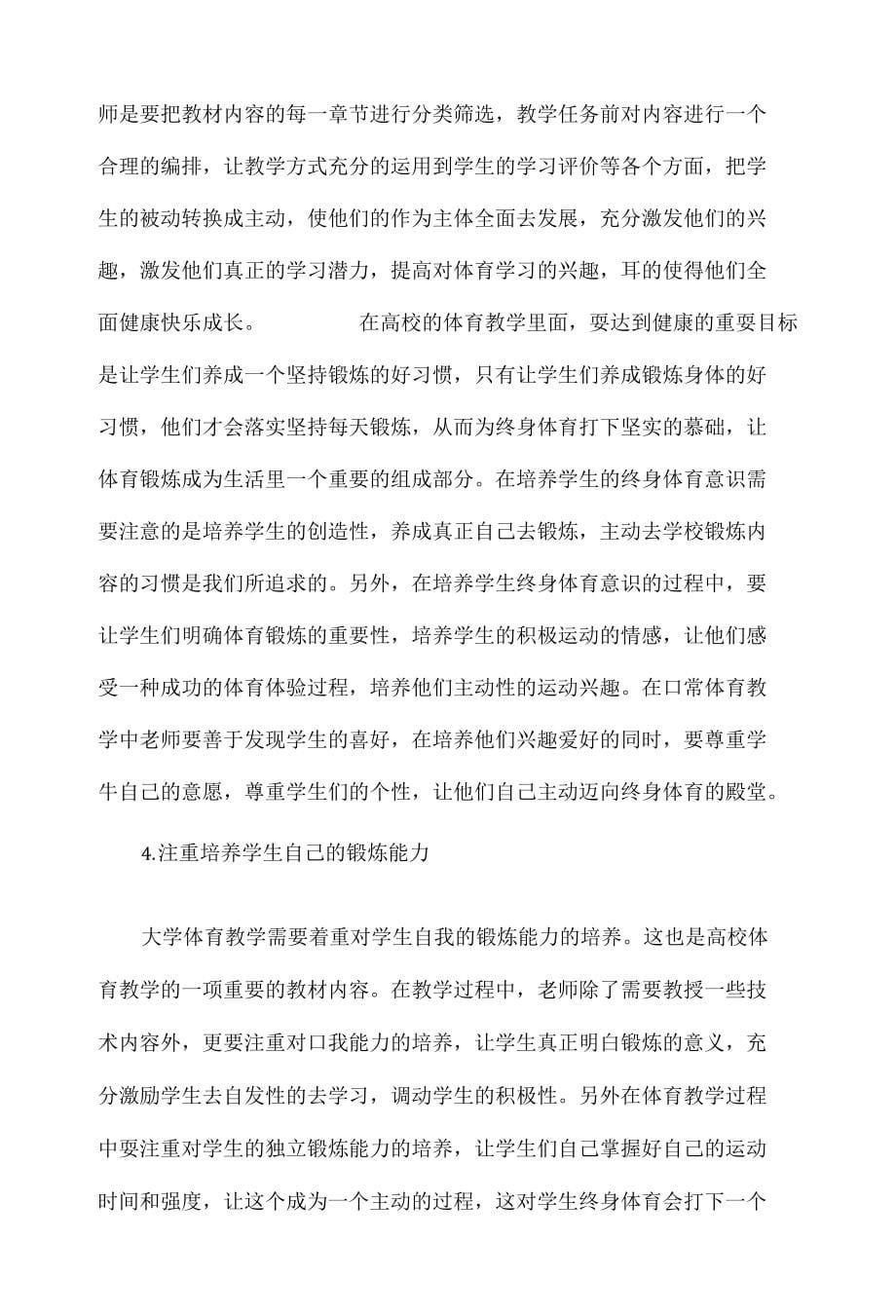 浅谈终身体育意识在大学体育教学中的有效培养_第5页