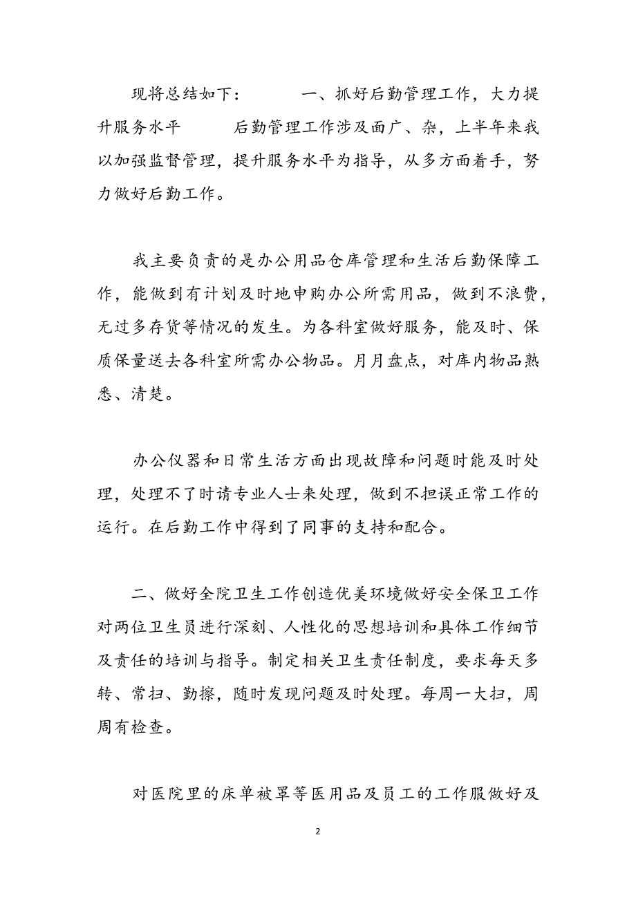 2021个人总结_2021年最新医院后勤上半年工作报告总结五篇范文_第2页