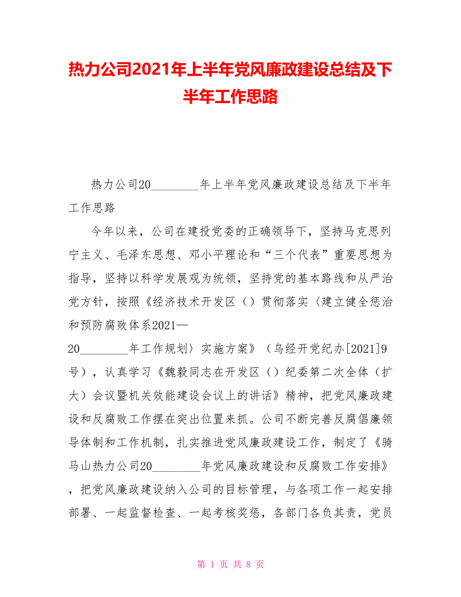 热力公司2021年上半年党风廉政建设总结及下半年工作思路_第1页