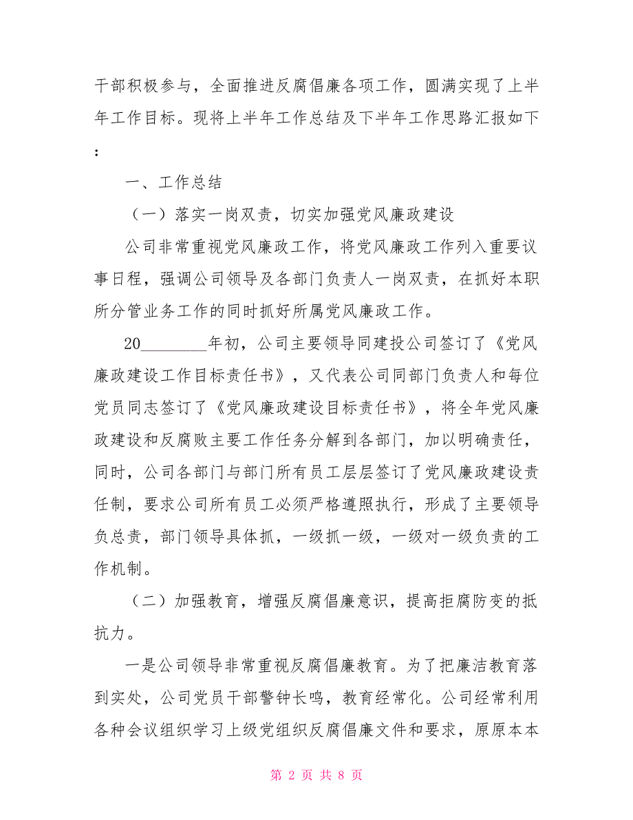 热力公司2021年上半年党风廉政建设总结及下半年工作思路_第2页