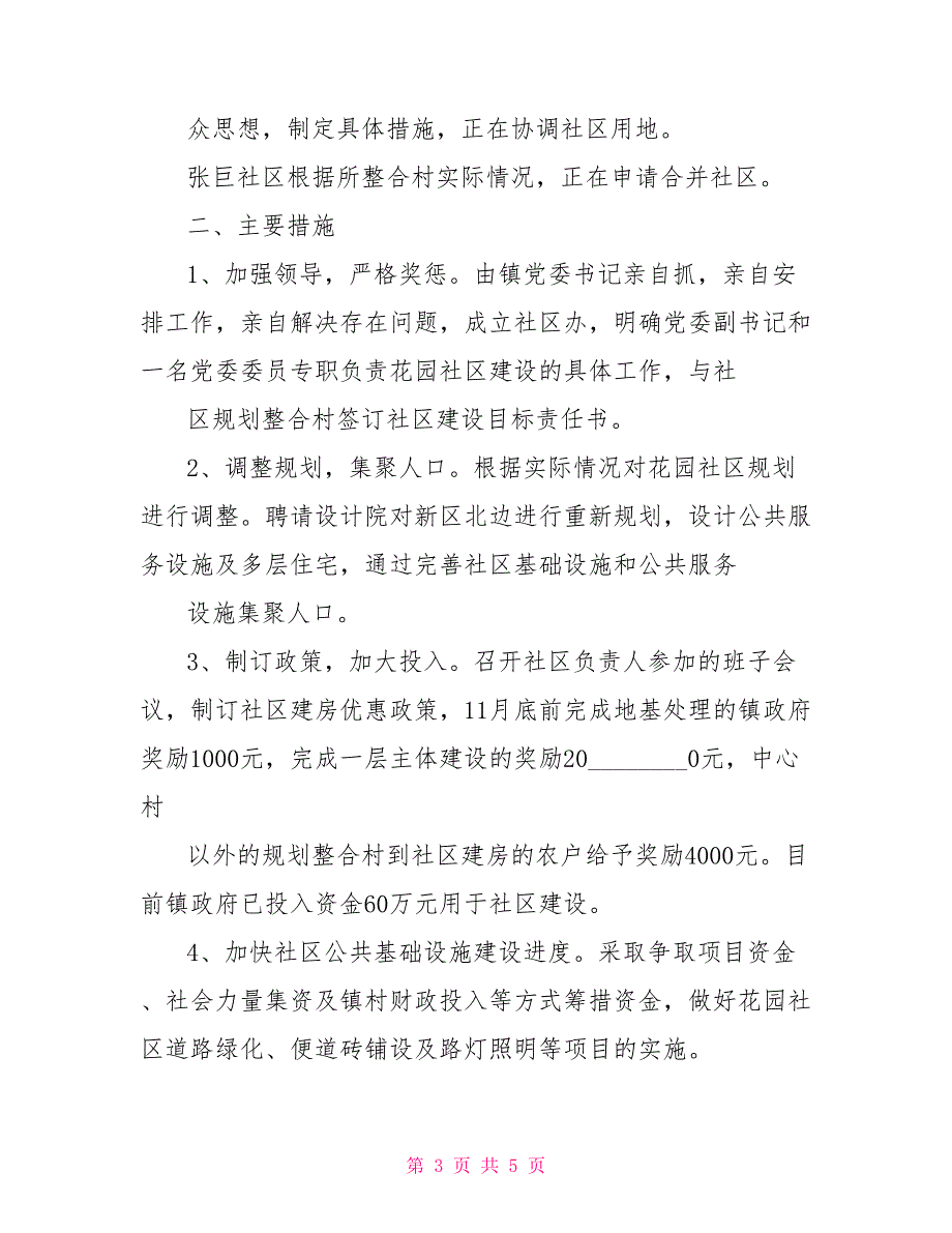 乡镇新型农村社区情况汇报乡镇扫黑除恶工作情况汇报_第3页