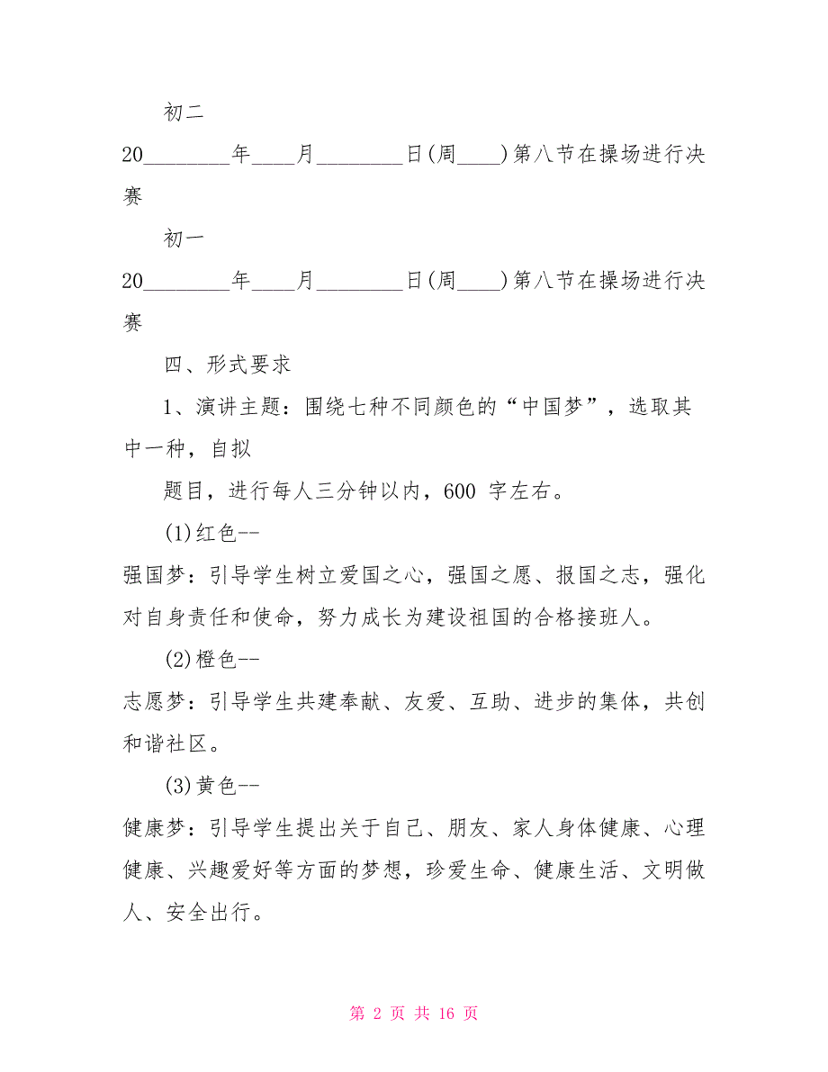 主题演讲方案演讲比赛方案集锦.doc_第2页