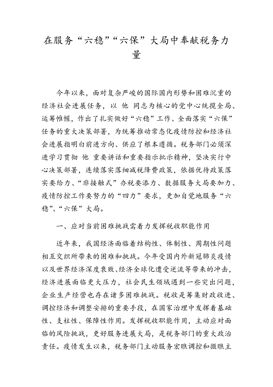 适用于在服务“六稳”“六保”大局中贡献税务力_第1页