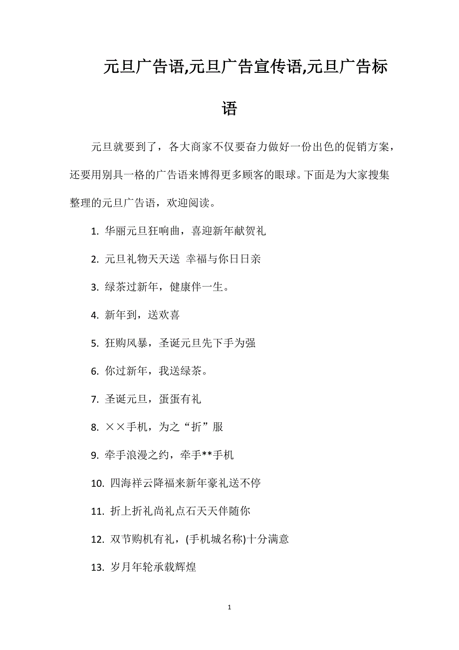 元旦广告语元旦广告宣传语元旦广告标语_第1页