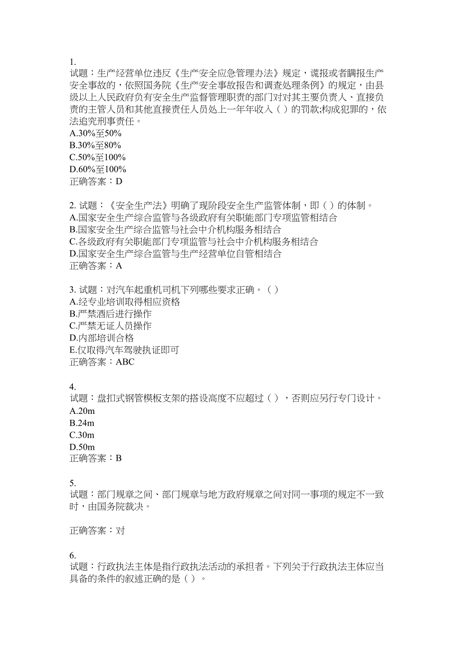 2021版山东省建筑施工企业主要负责人（A类）考核题库100题含答案No.7917_第1页