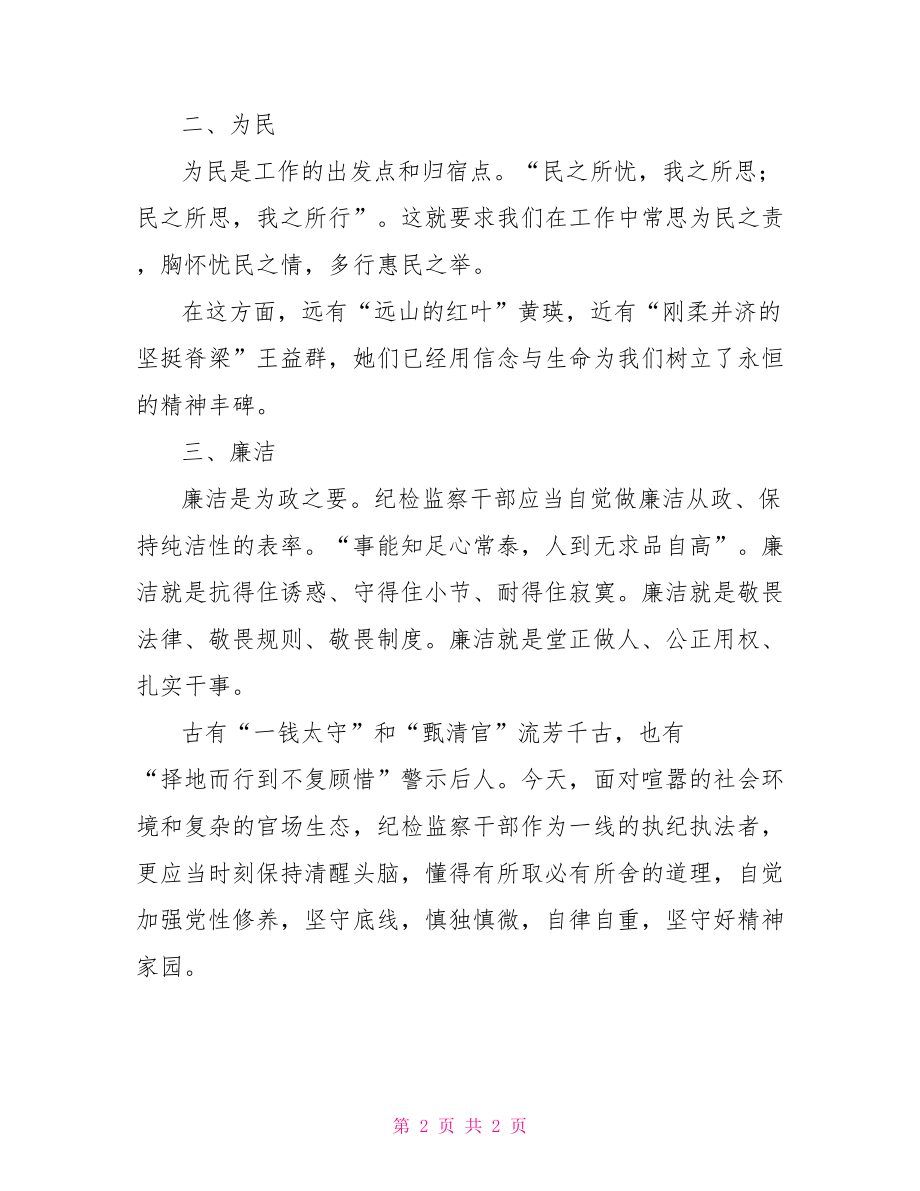 市纪委效能室我们的价值观讨论会发言稿讨论会上的发言稿_第2页