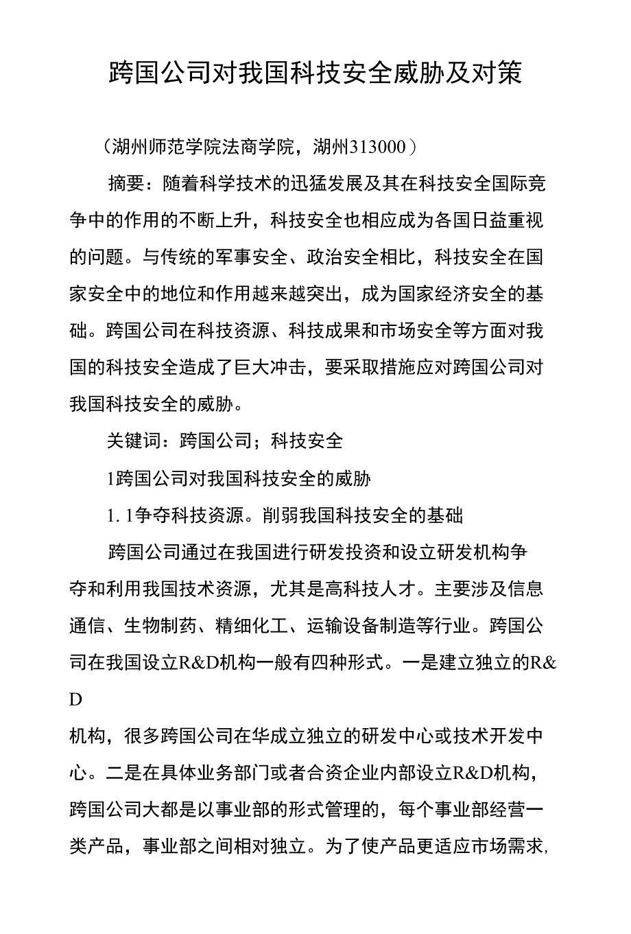 跨国公司对我国科技安全威胁及对策_第1页