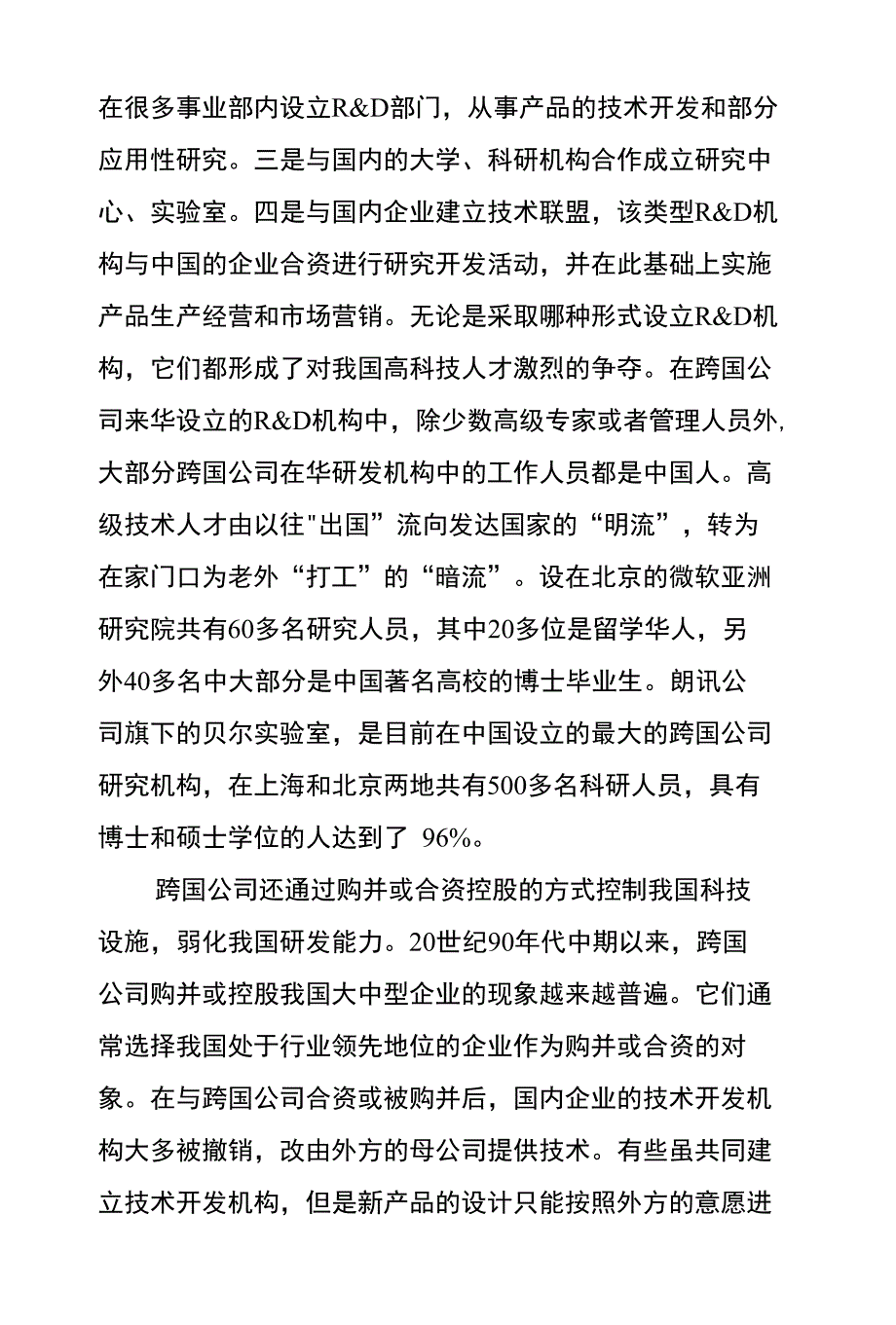 跨国公司对我国科技安全威胁及对策_第2页