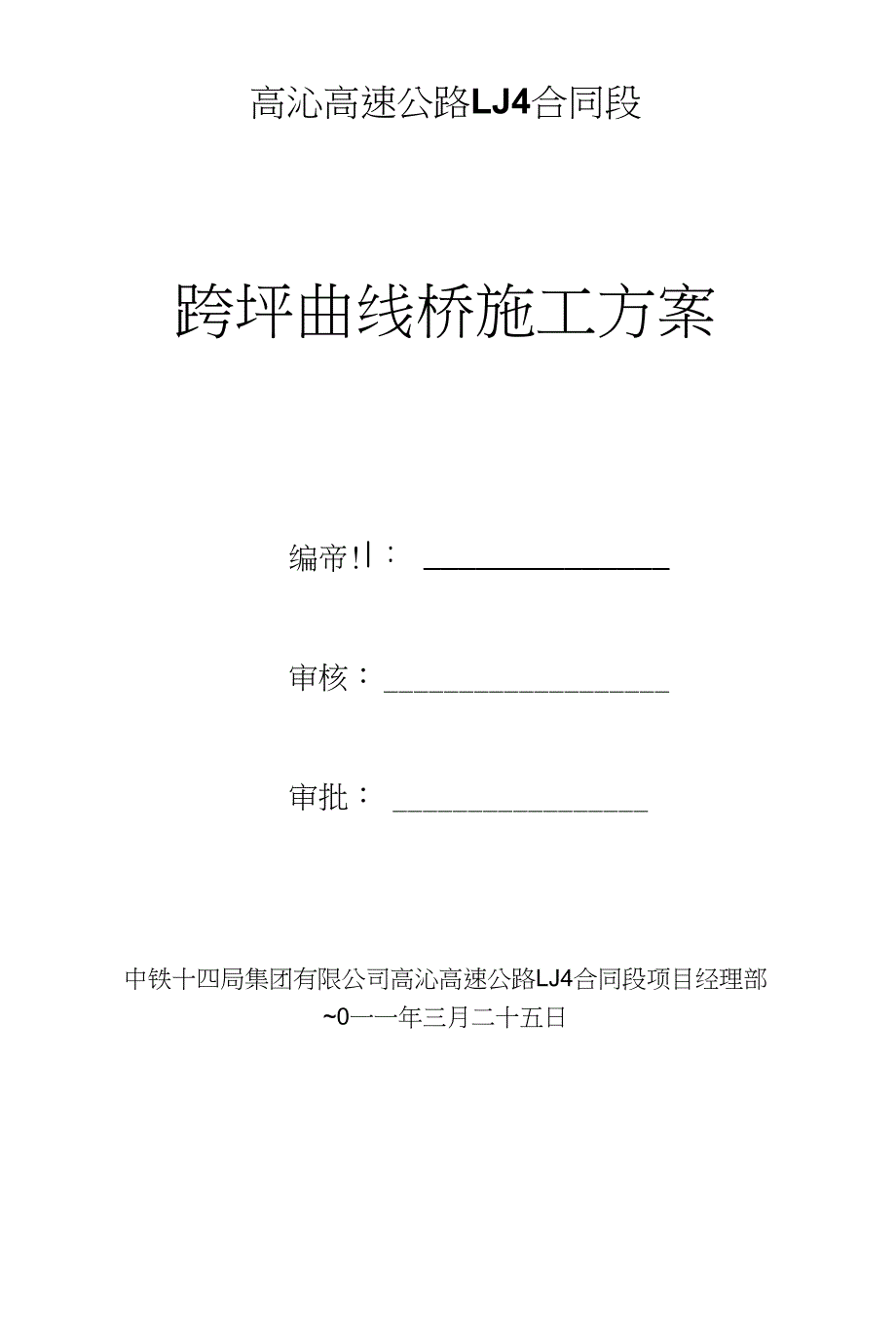 跨坪曲线桥施工方案设计_第2页