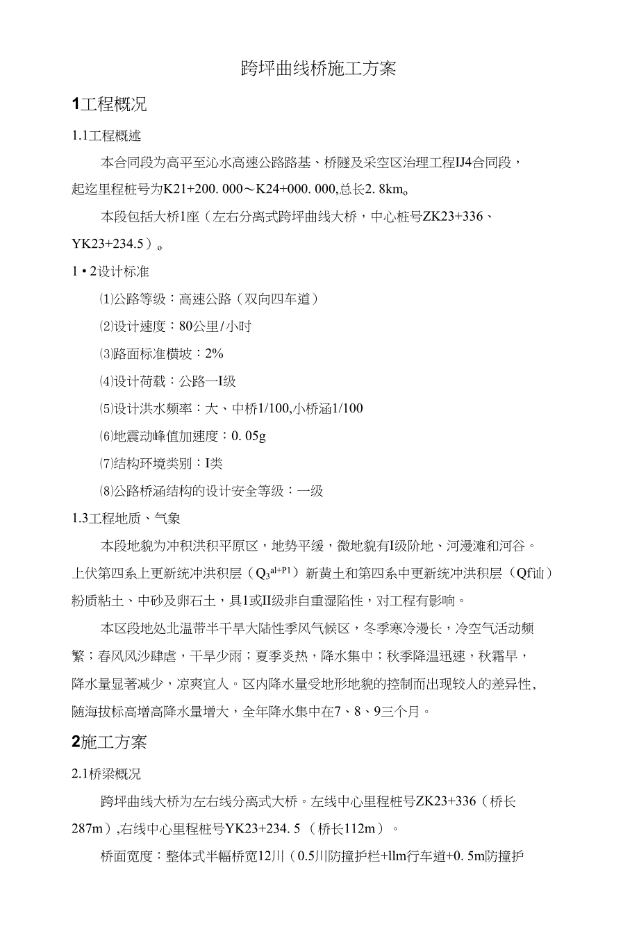 跨坪曲线桥施工方案设计_第3页