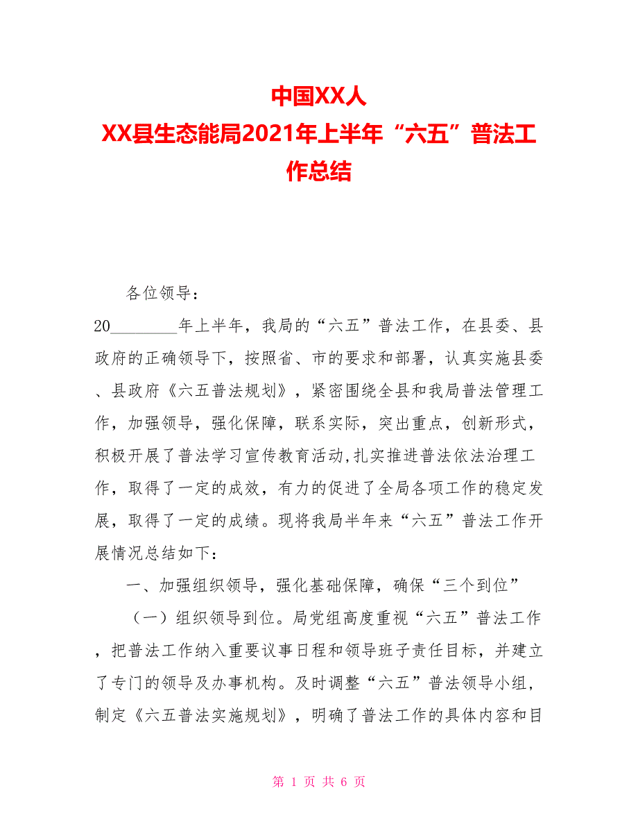 中国XX人XX县生态能源局2021年上半年“六五”普法工作总结_第1页