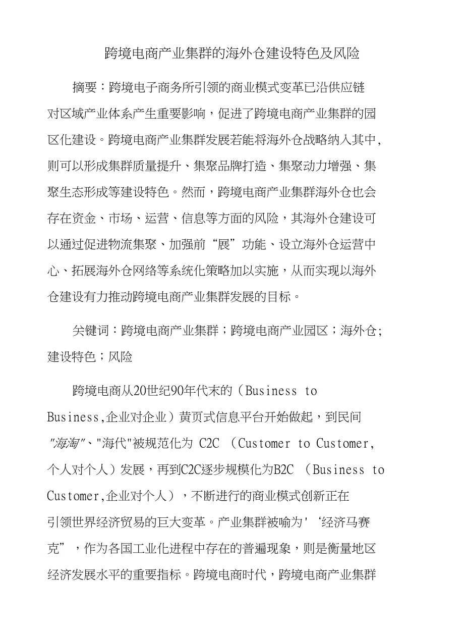 跨境电商产业集群的海外仓建设特色及风险_第1页