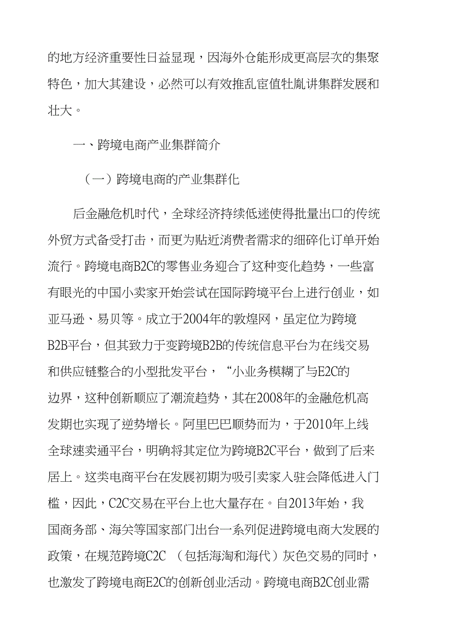 跨境电商产业集群的海外仓建设特色及风险_第2页