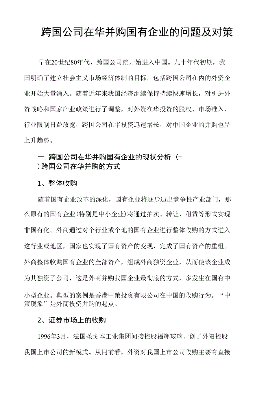 跨国公司在华并购国有企业的问题及对策_第1页